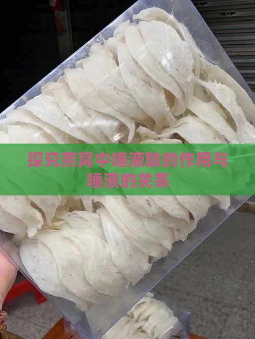 探究燕窝中唾液酸的作用与唾液的关系