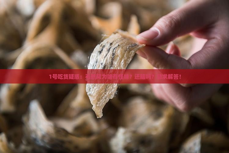 1号吃货疑惑：毛燕窝为啥有怪味？还脑吗？急求解答！