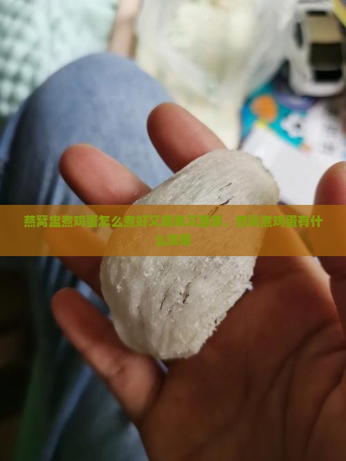 燕窝盅煮鸡蛋怎么煮好又简单又营养，燕窝煮鸡蛋有什么效果