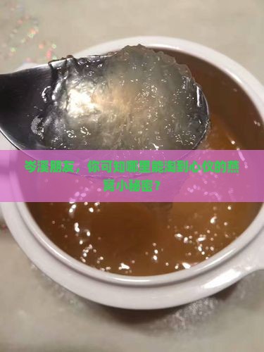 岑溪朋友，你可知哪里能淘到心仪的燕窝小秘密？