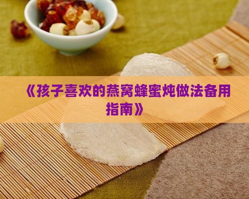 《孩子喜欢的燕窝蜂蜜炖做法备用指南》