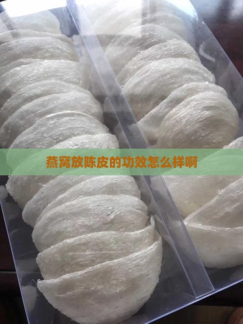 燕窝放陈皮的功效怎么样啊