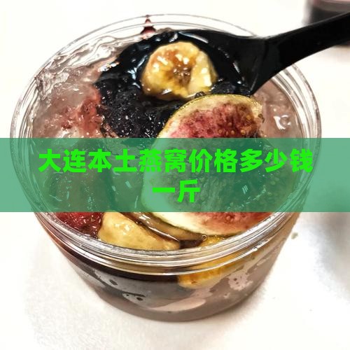 大连本土燕窝价格多少钱一斤