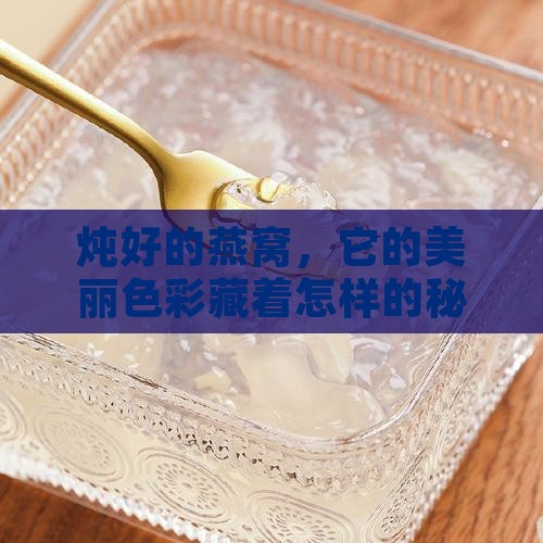 炖好的燕窝，它的美丽色彩藏着怎样的秘密？