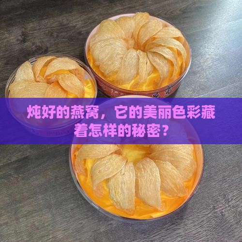 炖好的燕窝，它的美丽色彩藏着怎样的秘密？