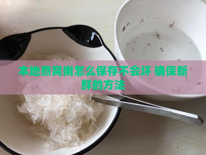 本地燕窝粥怎么保存不会坏 确保新鲜的方法