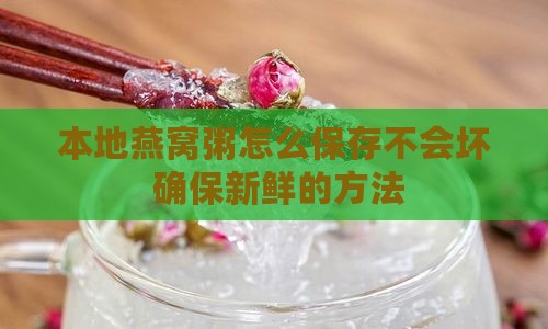 本地燕窝粥怎么保存不会坏 确保新鲜的方法