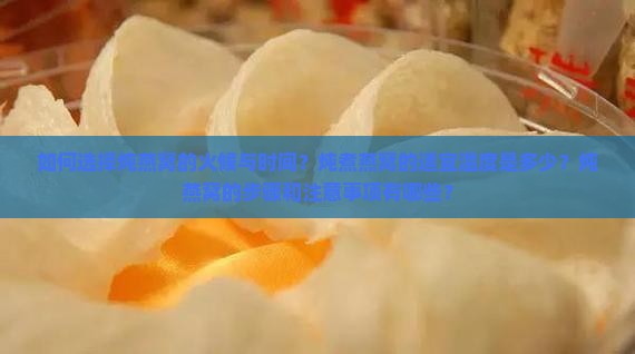 如何选择炖燕窝的火候与时间？炖煮燕窝的适宜温度是多少？炖燕窝的步骤和注意事项有哪些？