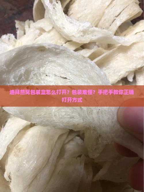 迪拜燕窝包装盒怎么打开？包装难懂？手把手教你正确打开方式