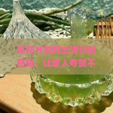 怎样才能炖出满分的燕窝，让家人夸赞不已呢？