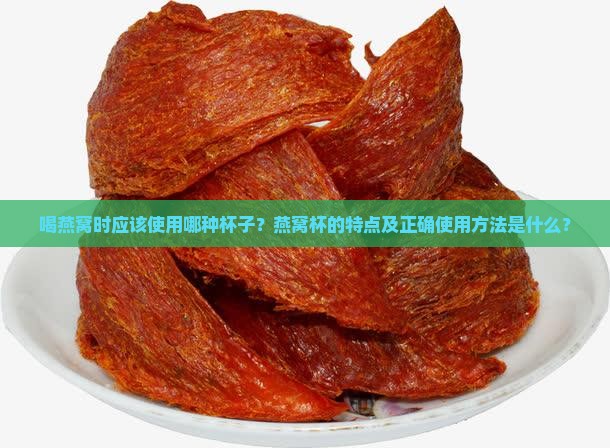 喝燕窝时应该使用哪种杯子？燕窝杯的特点及正确使用方法是什么？
