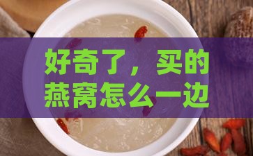 好奇了，买的燕窝怎么一边厚度感人？