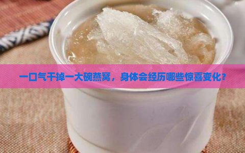 一口气干掉一大碗燕窝，身体会经历哪些惊喜变化？