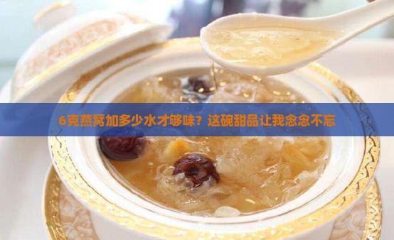 6克燕窝加多少水才够味？这碗甜品让我念念不忘