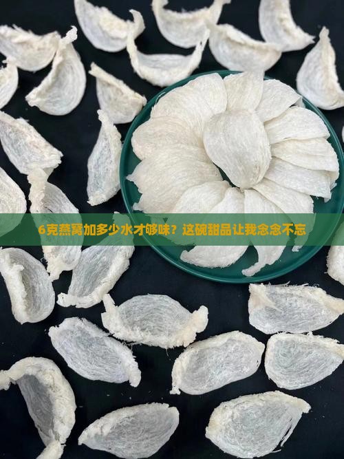 6克燕窝加多少水才够味？这碗甜品让我念念不忘
