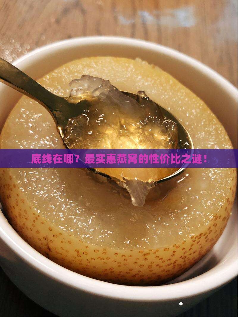 底线在哪？最实惠燕窝的性价比之谜！