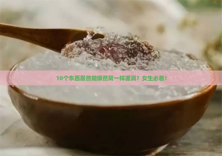 10个东西居然能像燕窝一样滋润？女生必看！