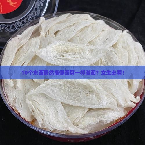 10个东西居然能像燕窝一样滋润？女生必看！