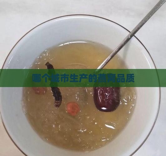 哪个城市生产的燕窝品质