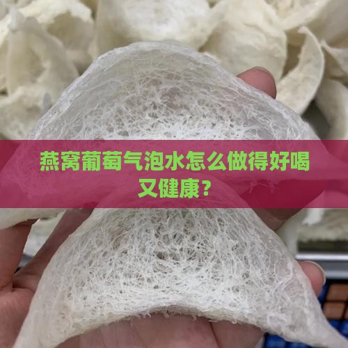 燕窝葡萄气泡水怎么做得好喝又健康？