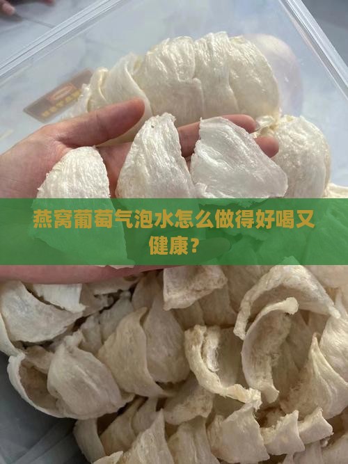 燕窝葡萄气泡水怎么做得好喝又健康？