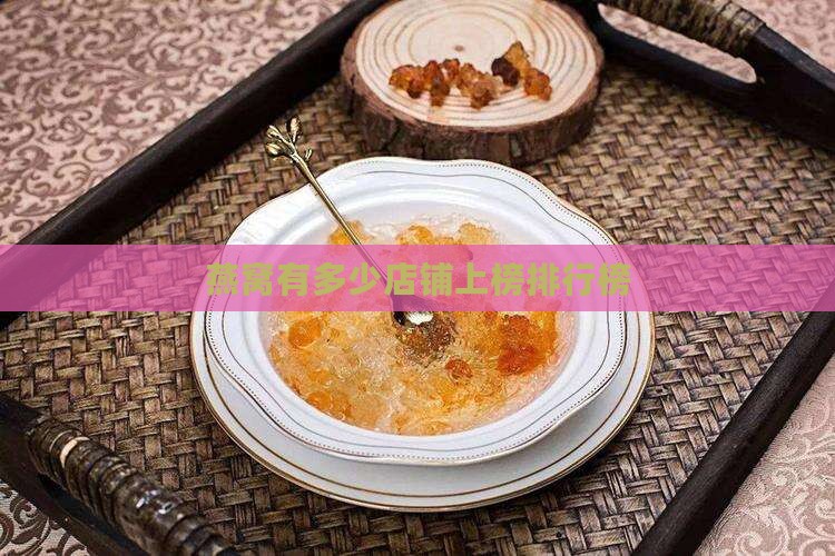 燕窝有多少店铺上榜排行榜