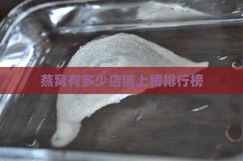 燕窝有多少店铺上榜排行榜