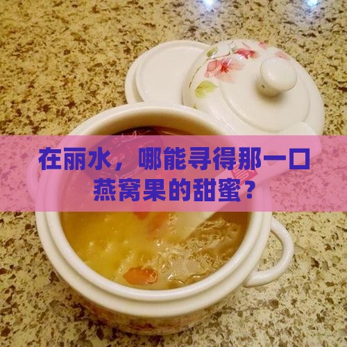 在丽水，哪能寻得那一口燕窝果的甜蜜？