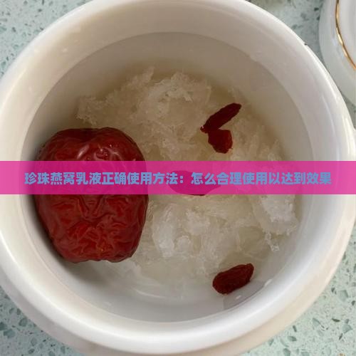 珍珠燕窝乳液正确使用方法：怎么合理使用以达到效果