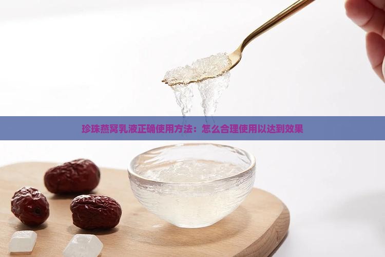 珍珠燕窝乳液正确使用方法：怎么合理使用以达到效果