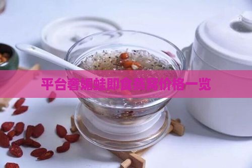 平台奢媚蛙即食燕窝价格一览