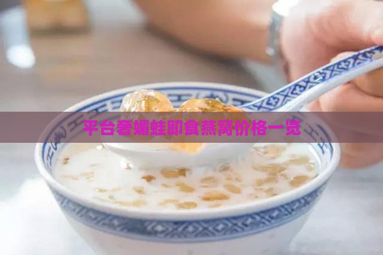 平台奢媚蛙即食燕窝价格一览