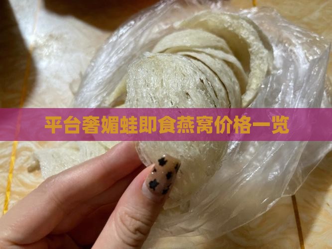 平台奢媚蛙即食燕窝价格一览