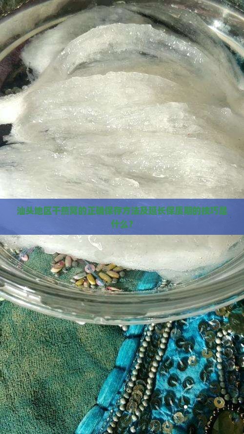 汕头地区干燕窝的正确保存方法及延长保质期的技巧是什么？