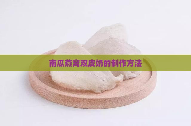 南瓜燕窝双皮奶的制作方法