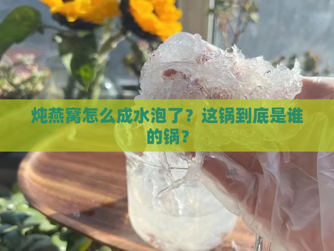 炖燕窝怎么成水泡了？这锅到底是谁的锅？