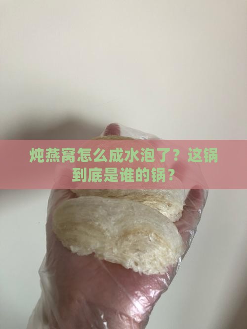 炖燕窝怎么成水泡了？这锅到底是谁的锅？