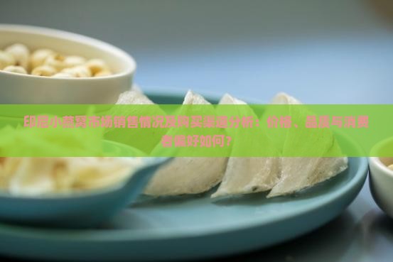 印尼小燕窝市场销售情况及购买渠道分析：价格、品质与消费者偏好如何？