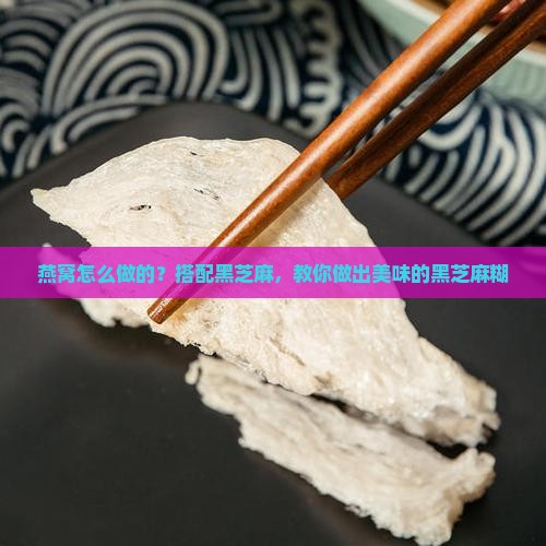燕窝怎么做的？搭配黑芝麻，教你做出美味的黑芝麻糊