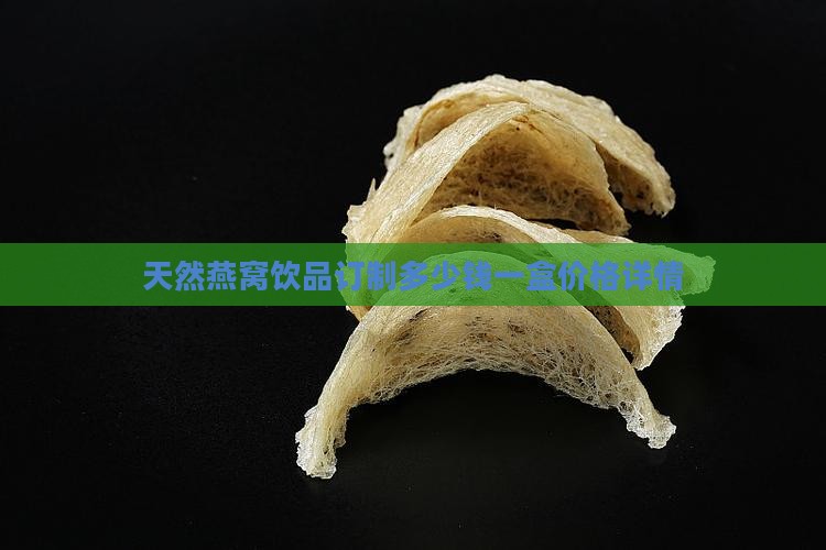 天然燕窝饮品订制多少钱一盒价格详情