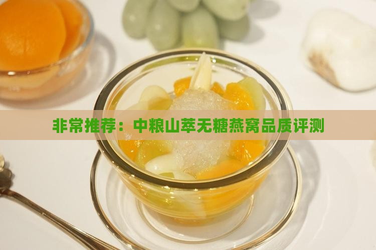 非常推荐：中粮山萃无糖燕窝品质评测