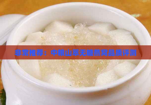 非常推荐：中粮山萃无糖燕窝品质评测
