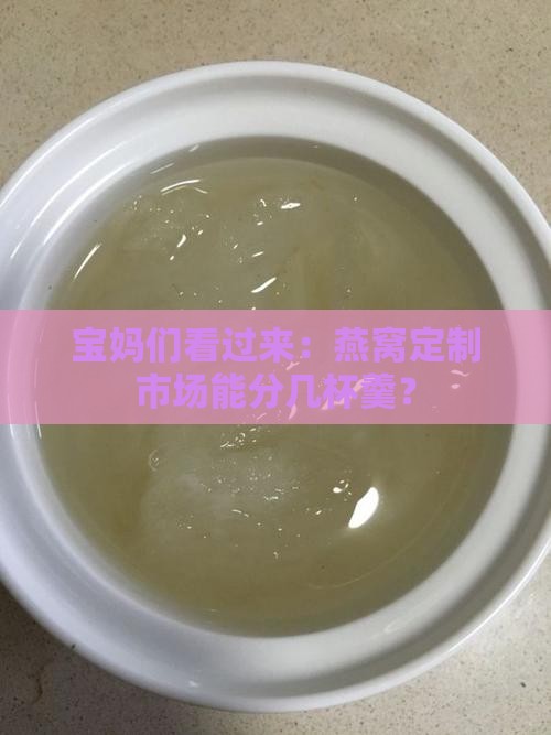 宝妈们看过来：燕窝定制市场能分几杯羹？