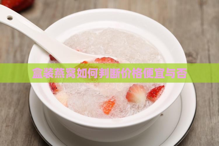 盒装燕窝如何判断价格便宜与否