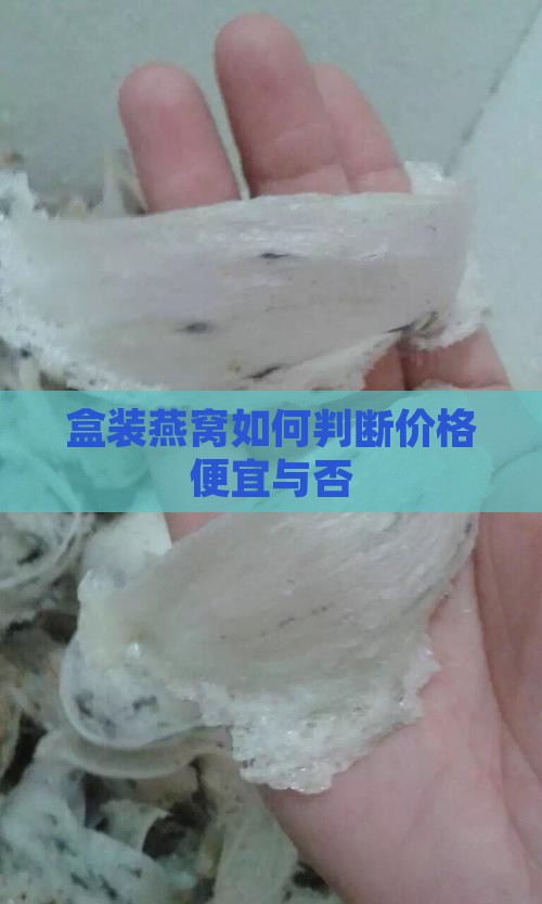 盒装燕窝如何判断价格便宜与否