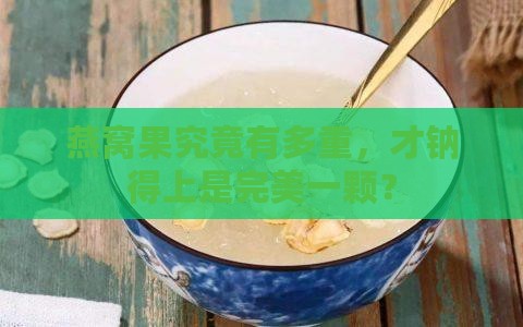 燕窝果究竟有多重，才钠得上是完美一颗？