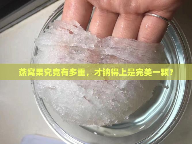 燕窝果究竟有多重，才钠得上是完美一颗？