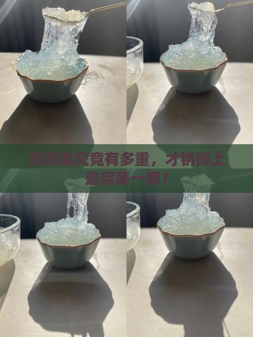 燕窝果究竟有多重，才钠得上是完美一颗？