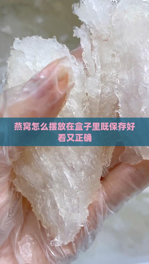 燕窝怎么摆放在盒子里既保存好看又正确
