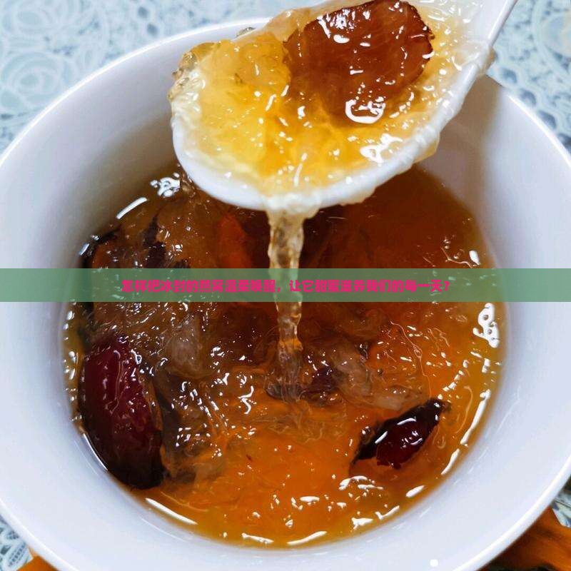 怎样把冰封的燕窝温柔唤醒，让它甜蜜滋养我们的每一天？